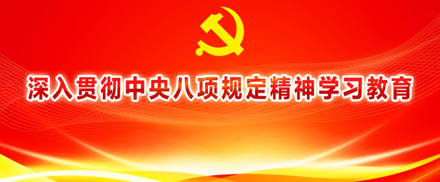 中央八項(xiàng)規(guī)定精神