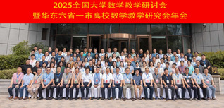 2025年全國大學(xué)數(shù)學(xué)教學(xué)研討...